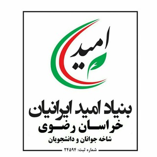 Telegram profile photo for بنیاد امید ایرانیان خراسان رضوی