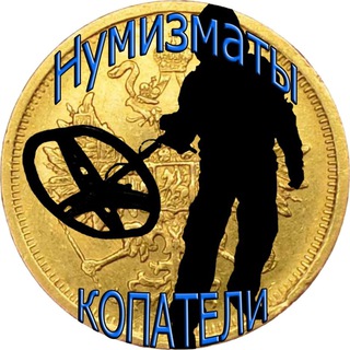 Telegram group profile photo for Копатели ⚠️ Нумизматы ⚠️ Коллекционеры⚠️