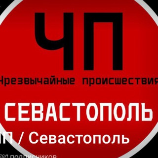 Telegram profile photo for Чп|СЕВАСТОПОЛЬ