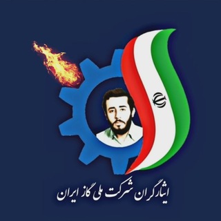Telegram profile photo for گروه مطالبات وپیگیری مشکلات ایثارگران تبدیل وضعیت شده شرکت ملی گاز ایران
