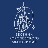 Telegram profile photo for Вестник Королёвского благочиния