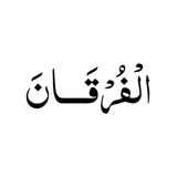 Telegram profile photo for الفُرقَـــــان 🤍