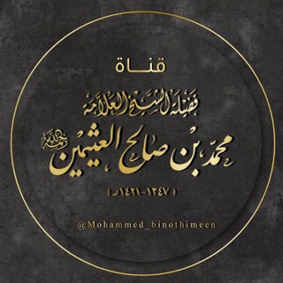 Telegram profile photo for مُحَمَّد بن صَالِح بن عُثَيْمِين