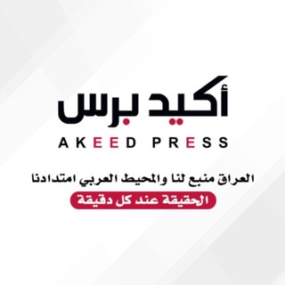 Telegram profile photo for أكيد برس - AKEED PRESS