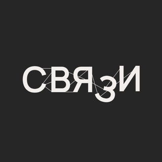 Telegram profile photo for СВЯЗИ | бизнес-сообщество