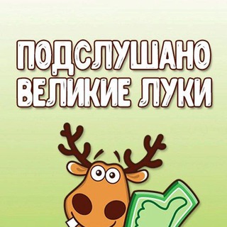 Telegram profile photo for Подслушано Великие Луки