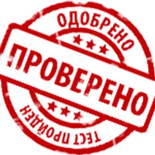 Telegram profile photo for ПРОВЕРЕНО | чат для покупателей