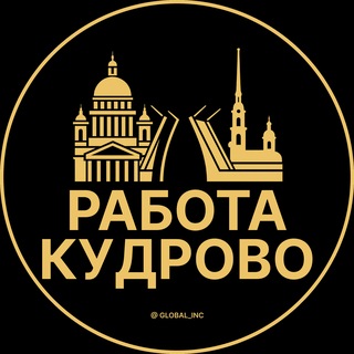 Telegram profile photo for Вакансии Кудрово | Работа