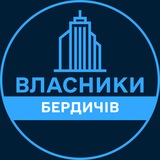 Telegram profile photo for Власники | БЕРДИЧІВ 🏢 Нерухомість / Купівля та продаж