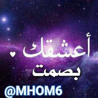 Telegram profile photo for عـ,ـشـ,ـقـ,ـتـ,ـكـ,ـ بـ,ـصـ,ـمـ,ـت