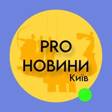 Telegram profile photo for PRO НОВИНИ | КИЇВ | ГРАФІКИ СВІТЛА