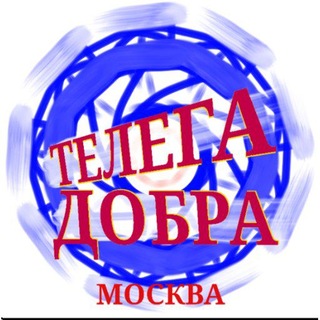 Telegram group profile photo for «Телега Добра». Москва. Фонд Андрея Лысенко.