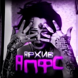 Telegram profile photo for Мазаный Архив Апфс