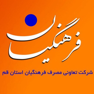 Telegram profile photo for تعاونی مصرف فرهنگیان قم