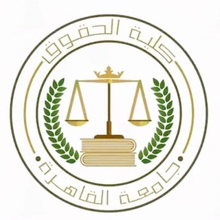 Telegram profile photo for كليه الحقوق جامعه القاهره_ Law⚖