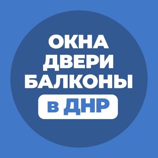 Telegram profile photo for Окна | Двери | Балконы Докучаевск, Еленовка, Стыла, Николаевка, Новотроицкое