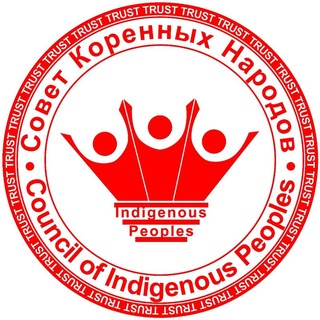 Telegram profile photo for Совет Коренных Народов.