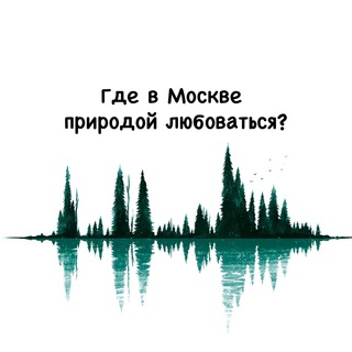 Telegram profile photo for Где в Москве природой любоваться?