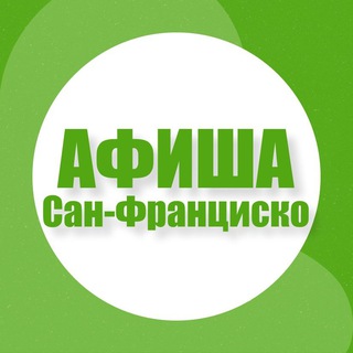 Telegram profile photo for Афиша в Сан-Франциско