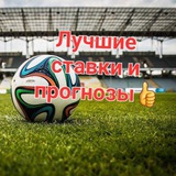 Telegram profile photo for Лучшие ставки и прогнозы👍