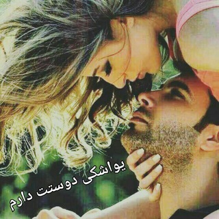 Telegram profile photo for ❤یواشکی دوست دارم❤