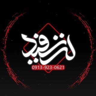 Telegram profile photo for گروه رسانه ای لنز سفید ⚪ WHITE LENS