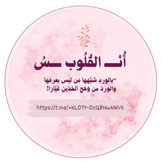 Telegram profile photo for أُنْــــــ القُلُوب ـــــسُ 📚.