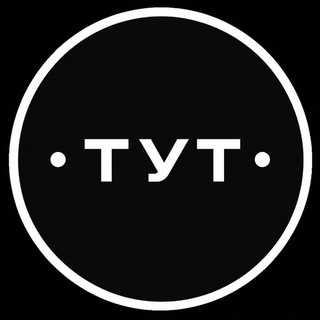 Telegram profile photo for Канал "ТУТ"