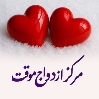 Telegram profile photo for ازدواج آسان(موقت)