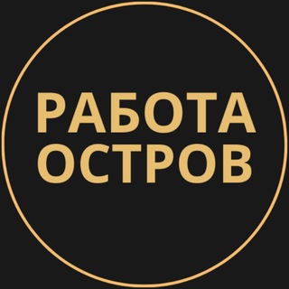 Telegram group profile photo for Вакансии в Острове