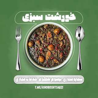 Telegram profile photo for خورشت سبزی | Khorosht Sabzi