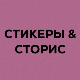 Telegram profile photo for Твоя подружка Сторисмейкер