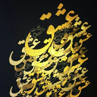 Telegram profile photo for مشق عشق