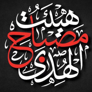 Telegram profile photo for هیئت مصباح الهدی