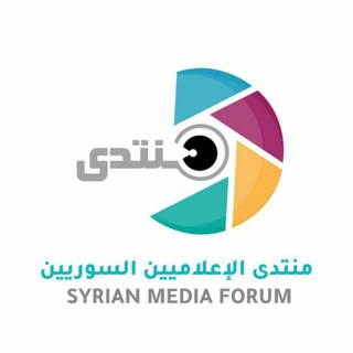 Telegram profile photo for منتدى الإعلاميين السوريين