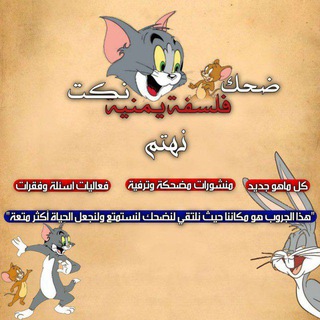 Telegram profile photo for ضحك ونكت وفلسفة يمنية 😂😅