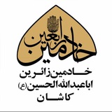 Telegram profile photo for موکب خادمین زائرین اباعبدالله الحسین علیه السلام کاشان