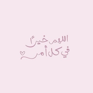 Telegram profile photo for نَجْوىٰ