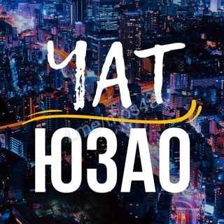 Telegram group profile photo for ЧАТ | ЮЗАО • Бутово • Ясенево • Коньково ...