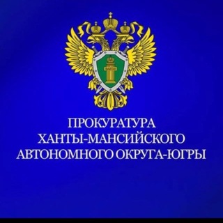 Telegram profile photo for Прокуратура Ханты-Мансийского автономного округа -Югры