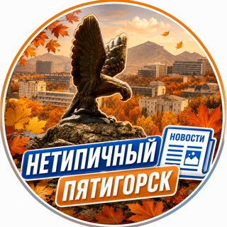 Telegram profile photo for Нетипичный Пятигорск