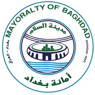 Telegram profile photo for أمانة بغداد