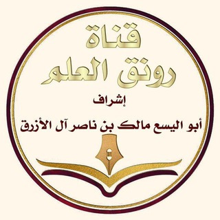 Telegram profile photo for قناة أبي اليسع مالك بن ناصر الأزرق