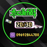 Telegram profile photo for ဘိုးပေါက်စိန် (ထိုင်း 2D) 🌴🌈