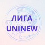 Telegram profile photo for Лига Uninew