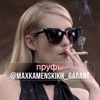 Telegram profile photo for Пруфы MK | Макс Каменских
