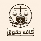 Telegram profile photo for کــــــافـــه حـــقـوق⚖️