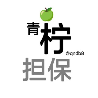 Telegram profile photo for 青柠担保公群