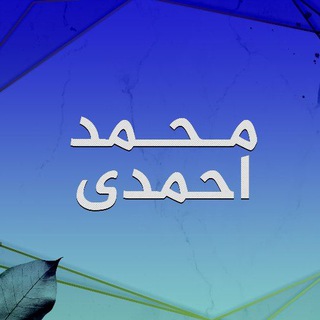 Telegram profile photo for محمد احمدی