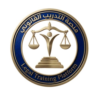 Telegram group profile photo for منصة التدريب القانوني (تطوير القابليات القانونية )